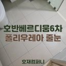 동탄호반베르디움6차아파트 경로당 | 동탄 줄눈 호재컴퍼니의 호반베르디움 6차 무펄 시공 후기