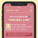 &lt;뮤지컬&gt;☕ NOL lounge X 뮤지컬 차미 📱 팝업 카페 이벤트 🧩