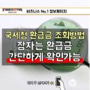 국세청 "환급금" 조회 방법 - 잠자는 국세환급금을 찾아보자. 이미지