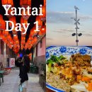 호텔벅스(HOTEL BUCKS) | 옌타이 3박4일 여행 Day1 (중국동방항공 > Starway 호텔 > 완다플라자 회전훠궈 맛집 > 조양가 > 소청리...