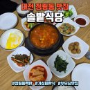 솔밭사이로 | 대전 정림동 맛집 솔밭식당, 내돈내산 | 30년된 가성비 한식집 점심 후기