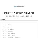 (재)한국기계전기전자시험연구원