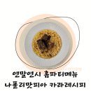 [공지] 연초 홈파티 집들이메뉴 갈비찜 샤프란리조또 홈파티메뉴 나폴리맛피아 스마트카라레시피