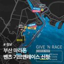 사회복지법인 청전 부산수영시니 | 2024 부산마라톤 벤츠 기브앤레이스 신청정보 기념품 신청후기