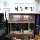 낙원오복떡집