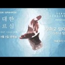 영성일기 2023.03.03.(금)2023년 3월특별새벽집회(셋째날)위대한 부르심 - 강하고 담대하라 (여호수아 1장 5-9절) 이미지