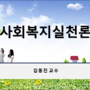 사회복지실천론-제03주(김동진) 이미지