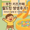 토이스토리 부천점 | 부천 키즈카페 월드킹 생생후기! 아이가 집에 안 가려는 이유