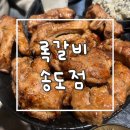 쪽갈비] 송도 타임스페이스 맛집 록갈비 송도점 | 양념쪽갈비 매운쪽갈비 얼음동동묵사발에 술이 술술~