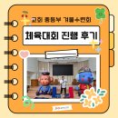 지구촌 교회 | 목동 지구촌교회 중등부 겨울수련회 한마음체육대회 진행 후기 포스팅