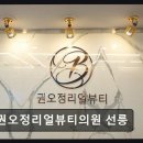 권오정리얼뷰티의원