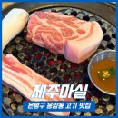 새절역1번출구앞(신응교옆) | [ 응암동 맛집 ] 아이와 가족외식하기 좋은 키즈프렌들리 은평구 고기집 제주마실