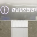 강남성모원안과의원 이미지