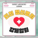 의료법인 한세의료재단 한세병원 | 인천정신병원 강제입원 안전한 의료 인증기관에서