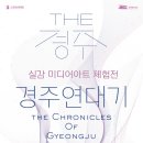 실감 미디어 아트 체험전 〈The 경주 : 경주연대기〉 이미지