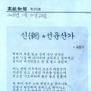 김향기 시인의 시 '신선운산가' 고창신문(16.3.30) 이미지