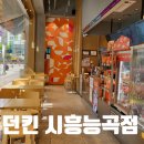 던킨시흥능곡