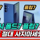Re: Re: 😊2025 갤럭시 폴드7 플립7 도대체 뭘 사야할까?😊 이미지