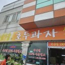천안당호두과자(서산점)