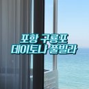 데이토나풀빌라 | 포항 구룡포 오션뷰 숙소 데이토나 풀빌라 솔직후기