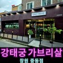 창원가볼만한곳 창원유니시티맛집 강태궁가브리살 한돈 항정살 삼겹살 차돌박이된장찌개 리뷰