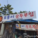 모퉁이순두부집