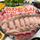 한잔수산 | 평택 세교동 겨울 대방어가 너무 맛있는 제철횟집, 한잔회수산