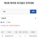챔피언골프 | 🏆제2회 레저로 파크골프 전국대회 후기 — 15개 맵, 그리고 챔피언의 순간
