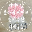 어버이날 토퍼 추천 플라워 케이크토퍼 용돈봉투 나비구름