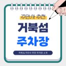 퍼스트타운 | 거북섬 주차장 총정리 | 전망 좋은 카페'해밀화' &amp; 주만사 추천 주차장 BEST3 소개