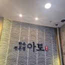 내포한우전문점 | [홍성 내포 한우전문점 아토 솔직 방문 후기]