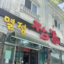 열정짬뽕본점 이미지