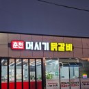 춘천머시기닭갈비 | 광양 중마동 '춘천머시기닭갈비' 치즈듬뿍 닭갈비 먹고 온 후기
