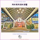 호텔카사 | 카메론 하일렌즈에서의 여행과 호텔 추천 : 카사 데 라 로사 호텔 후기