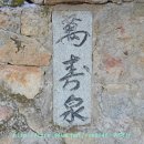 만수약수터 이미지