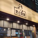 보스짬뽕 네이버블로그