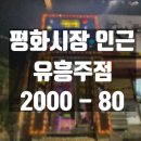 평화유흥주점