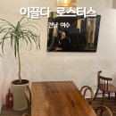 여수 감성 카페 - 이끌다 로스터스, 직접 로스팅 하시는 핸드드립 맛집