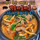 옥산 | 재방문 청주 맛집, 옥산 백송짜글짜글 웨이팅 내돈내산 후기!