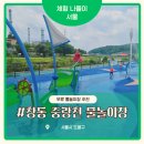 중랑천변3(다락원) | 도봉구 창동 중랑천 물놀이장, 주말 대신 평일을 추천하는 이유, 주차 예약 물놀이 용품 등 상세 설명
