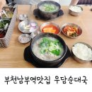 우담순대국 | 부천남부역맛집, 우담순대국 부모님 추천 맛집 내돈내산 후기!