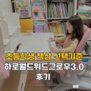 위드나 | 초등학생 책상 선택 기준 하로월드 위드그로우 스마트 3.0 에디션 후기
