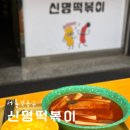 신명떡볶이암사 | 강동 | 떡볶이 순대꼬치 피카츄 쫀드기 추억의맛 분식집 신명떡볶이