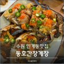 동호간장게장 | 수원 인계동맛집 동호간장게장 정식 2인 솔직 후기와 주차정보
