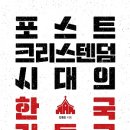 포스트크리스텐덤 시대의 한국 기독교, 장동민, 새물결플러스, 2019 이미지