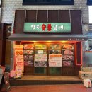 영지숯불갈비본점 이미지