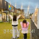 석현로  2 | 경주 애견동반 가능한 삼겹살맛집 [경주캠프닉 석현로41]
