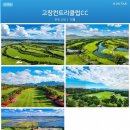 명문장어 | 고창CC 골프패키지 1박2일 36홀 2인 골프투어, 고인돌배 골프대회 명문코스 2026년 8월 이벤트 요금안내