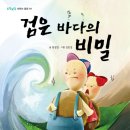 [신간소개] 도담도담 초등저학년 01＜검은 바다의 비밀＞ (한정영 글, 김면경 그림, 리틀씨앤톡, 2016) 이미지