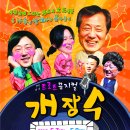 트로트뮤지컬 개장수 이미지